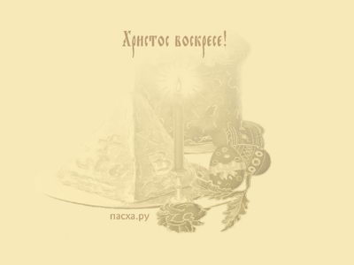 Пасхальные обои