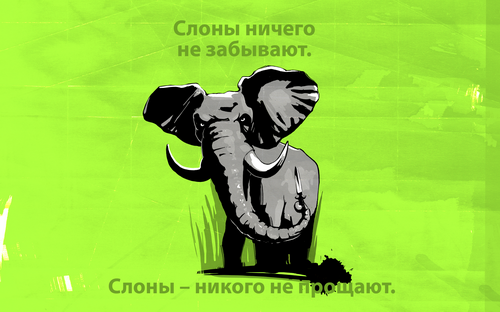 Злой слон